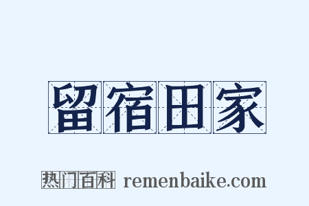 留宿田家是什么意思的图片
